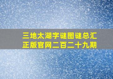 三地太湖字谜图谜总汇正版官网二百二十九期