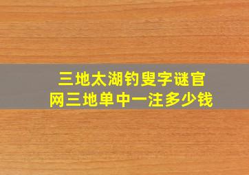 三地太湖钓叟字谜官网三地单中一注多少钱