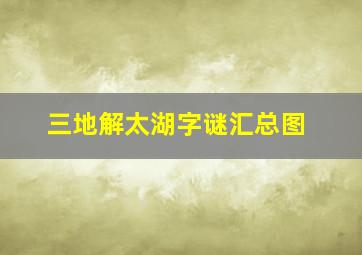 三地解太湖字谜汇总图