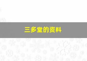 三多堂的资料