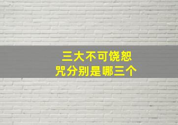 三大不可饶恕咒分别是哪三个