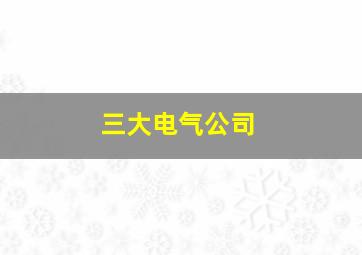 三大电气公司