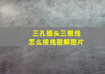 三孔插头三根线怎么接线图解图片