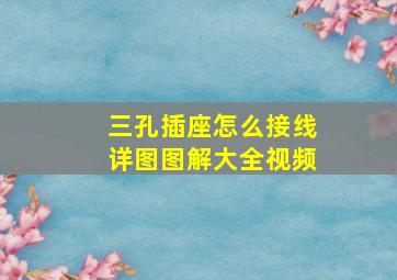 三孔插座怎么接线详图图解大全视频