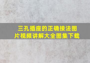 三孔插座的正确接法图片视频讲解大全图集下载