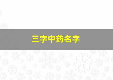 三字中药名字