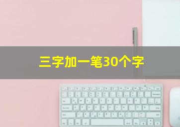 三字加一笔30个字