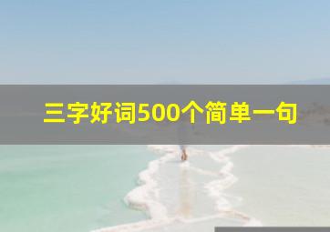 三字好词500个简单一句