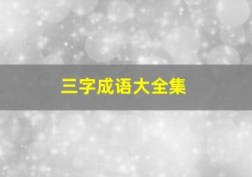 三字成语大全集