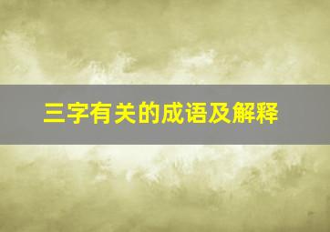 三字有关的成语及解释