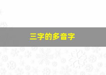 三字的多音字