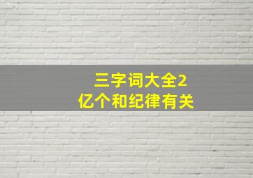 三字词大全2亿个和纪律有关