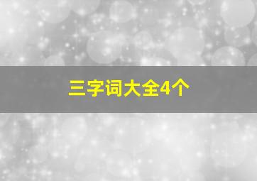 三字词大全4个