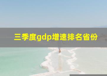 三季度gdp增速排名省份