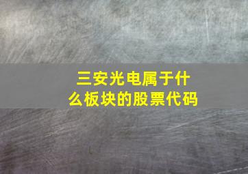 三安光电属于什么板块的股票代码