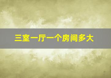 三室一厅一个房间多大