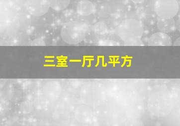 三室一厅几平方