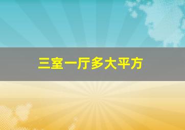 三室一厅多大平方