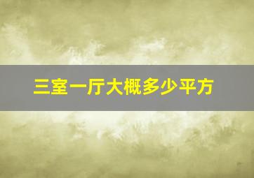 三室一厅大概多少平方