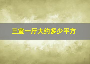 三室一厅大约多少平方