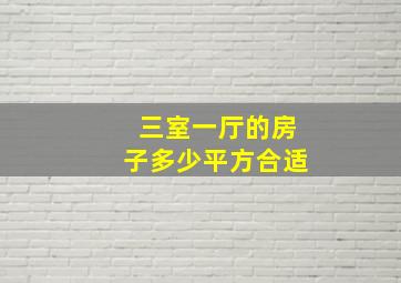 三室一厅的房子多少平方合适