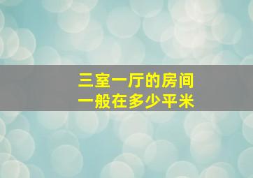 三室一厅的房间一般在多少平米