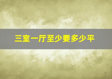 三室一厅至少要多少平