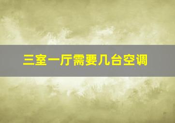 三室一厅需要几台空调