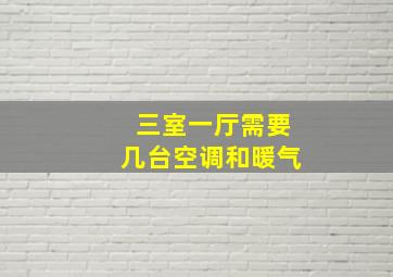 三室一厅需要几台空调和暖气