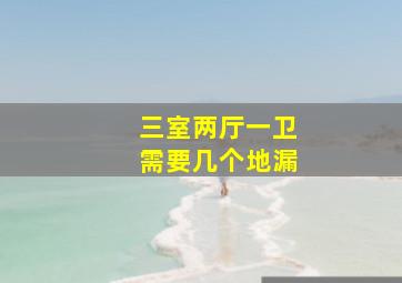 三室两厅一卫需要几个地漏