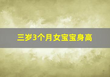 三岁3个月女宝宝身高