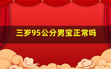 三岁95公分男宝正常吗