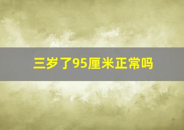 三岁了95厘米正常吗