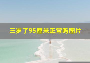 三岁了95厘米正常吗图片