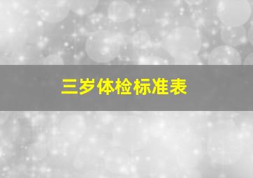 三岁体检标准表