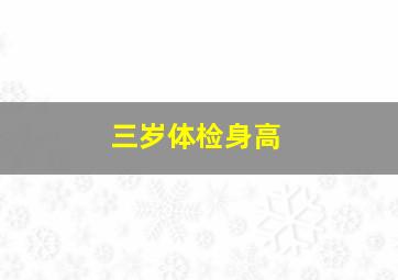 三岁体检身高