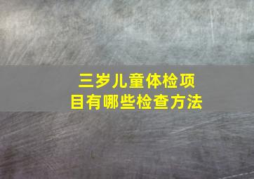 三岁儿童体检项目有哪些检查方法