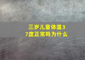 三岁儿童体温37度正常吗为什么