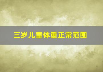 三岁儿童体重正常范围