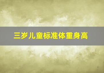 三岁儿童标准体重身高