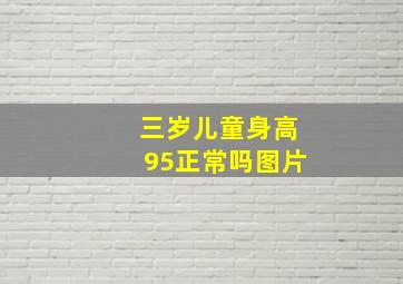 三岁儿童身高95正常吗图片