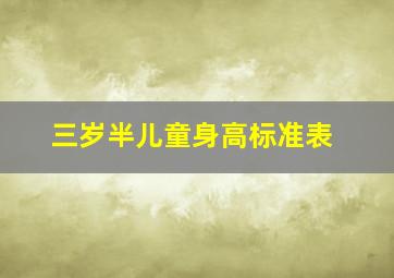 三岁半儿童身高标准表