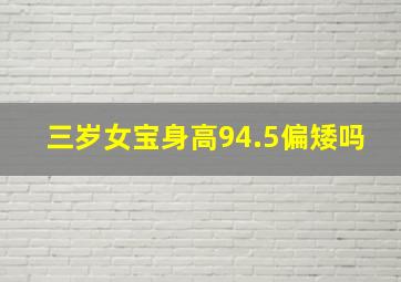 三岁女宝身高94.5偏矮吗