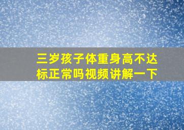 三岁孩子体重身高不达标正常吗视频讲解一下