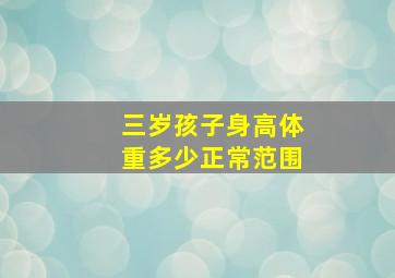 三岁孩子身高体重多少正常范围