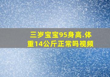 三岁宝宝95身高.体重14公斤正常吗视频