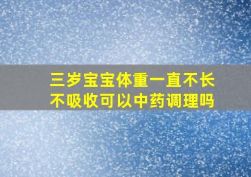 三岁宝宝体重一直不长不吸收可以中药调理吗