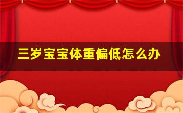 三岁宝宝体重偏低怎么办