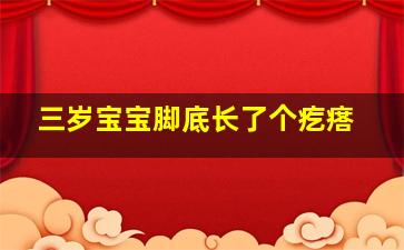 三岁宝宝脚底长了个疙瘩