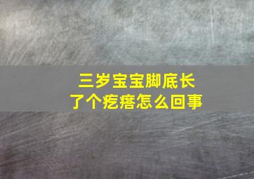 三岁宝宝脚底长了个疙瘩怎么回事